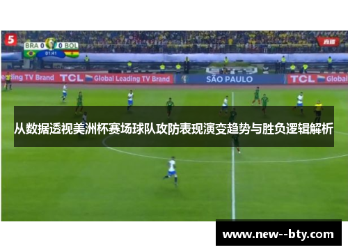 从数据透视美洲杯赛场球队攻防表现演变趋势与胜负逻辑解析 从数据透视美洲杯赛场球队攻防表现演变趋势与胜负逻辑解析
