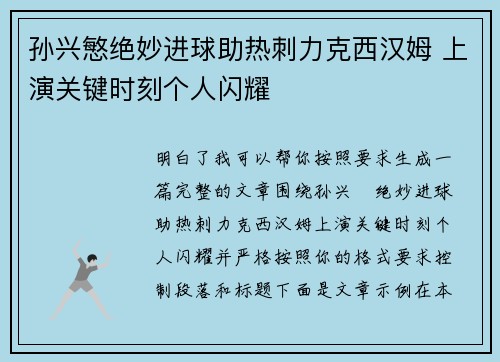 孙兴慜绝妙进球助热刺力克西汉姆 上演关键时刻个人闪耀 孙兴慜绝妙进球助热刺力克西汉姆 上演关键时刻个人闪耀