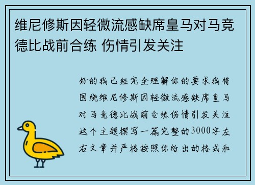 维尼修斯因轻微流感缺席皇马对马竞德比战前合练 伤情引发关注