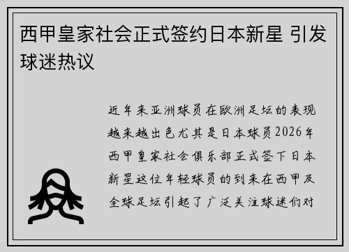 西甲皇家社会正式签约日本新星 引发球迷热议 西甲皇家社会正式签约日本新星 引发球迷热议