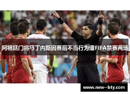 阿根廷门将马丁内斯因赛后不当行为遭FIFA禁赛两场 阿根廷门将马丁内斯因赛后不当行为遭FIFA禁赛两场