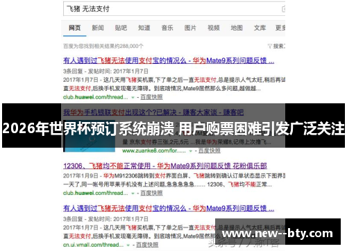 2026年世界杯预订系统崩溃 用户购票困难引发广泛关注