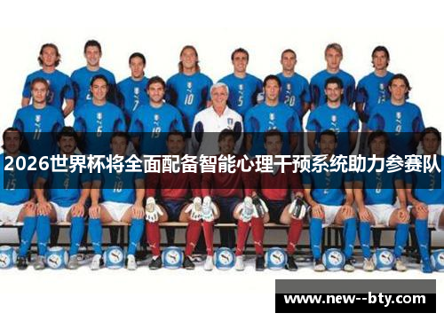 2026世界杯将全面配备智能心理干预系统助力参赛队