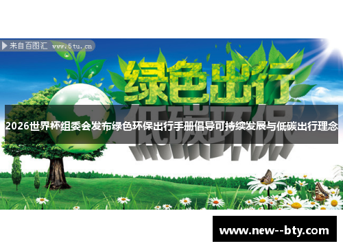 2026世界杯组委会发布绿色环保出行手册倡导可持续发展与低碳出行理念