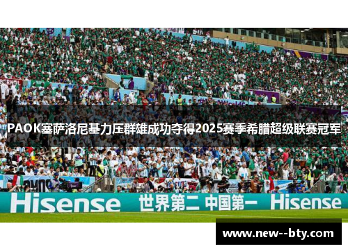PAOK塞萨洛尼基力压群雄成功夺得2025赛季希腊超级联赛冠军