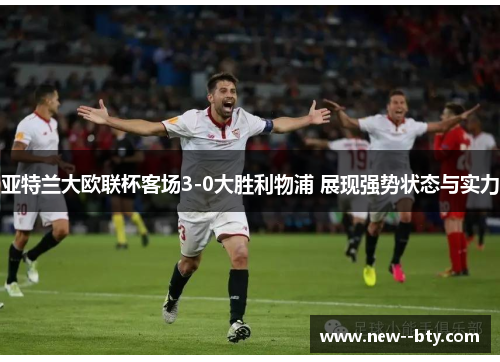 亚特兰大欧联杯客场3-0大胜利物浦 展现强势状态与实力