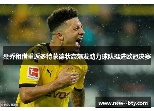 桑乔租借重返多特蒙德状态爆发助力球队挺进欧冠决赛