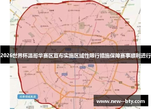 2026世界杯温哥华赛区宣布实施区域性限行措施保障赛事顺利进行