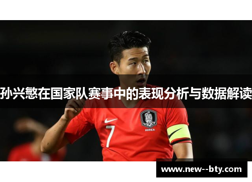 孙兴慜在国家队赛事中的表现分析与数据解读