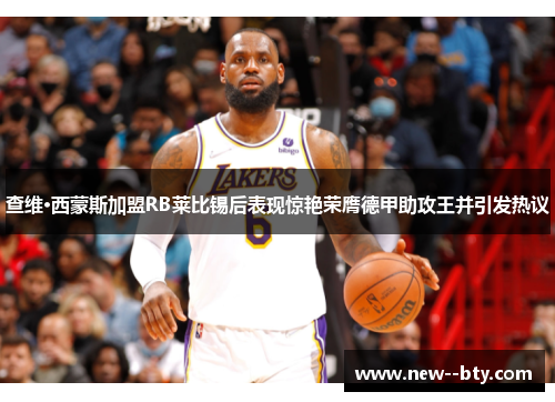 查维·西蒙斯加盟RB莱比锡后表现惊艳荣膺德甲助攻王并引发热议 查维·西蒙斯加盟RB莱比锡后表现惊艳荣膺德甲助攻王并引发热议
