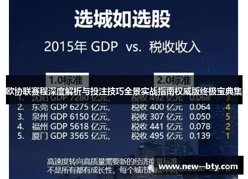 欧协联赛程深度解析与投注技巧全景实战指南权威版终极宝典集 欧协联赛程深度解析与投注技巧全景实战指南权威版终极宝典集