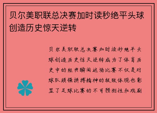 贝尔美职联总决赛加时读秒绝平头球创造历史惊天逆转
