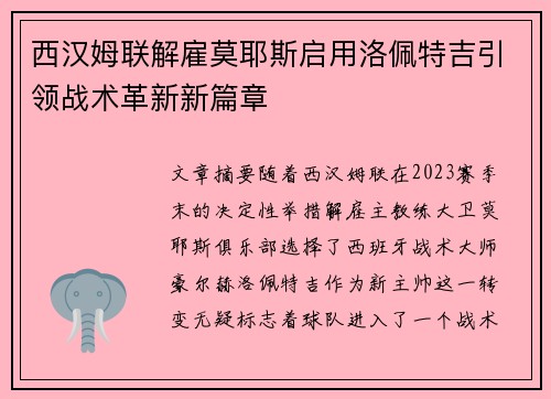 西汉姆联解雇莫耶斯启用洛佩特吉引领战术革新新篇章 西汉姆联解雇莫耶斯启用洛佩特吉引领战术革新新篇章