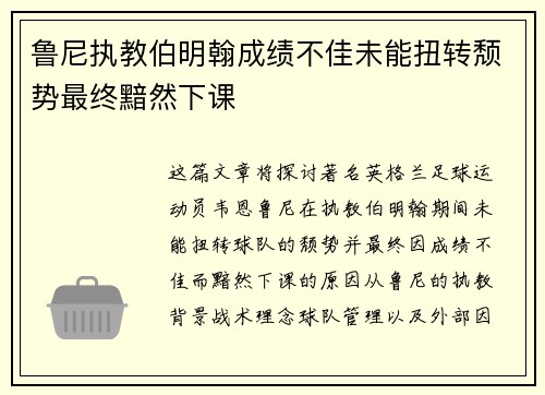 鲁尼执教伯明翰成绩不佳未能扭转颓势最终黯然下课