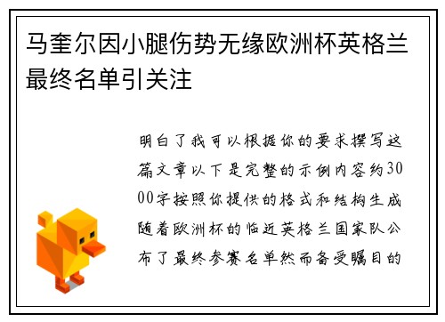 马奎尔因小腿伤势无缘欧洲杯英格兰最终名单引关注