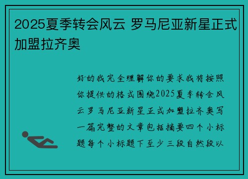 2025夏季转会风云 罗马尼亚新星正式加盟拉齐奥