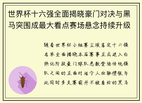 世界杯十六强全面揭晓豪门对决与黑马突围成最大看点赛场悬念持续升级