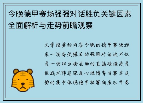 今晚德甲赛场强强对话胜负关键因素全面解析与走势前瞻观察