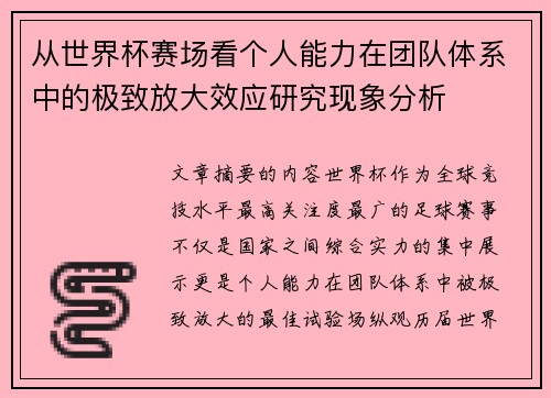 从世界杯赛场看个人能力在团队体系中的极致放大效应研究现象分析