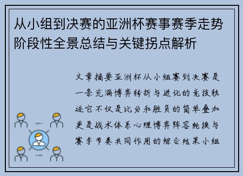 从小组到决赛的亚洲杯赛事赛季走势阶段性全景总结与关键拐点解析