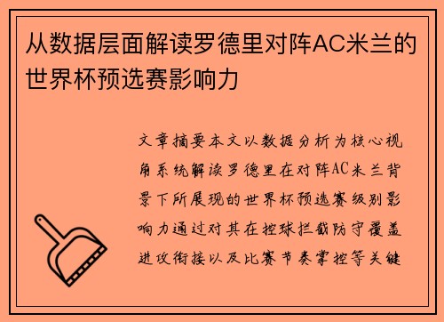 从数据层面解读罗德里对阵AC米兰的世界杯预选赛影响力