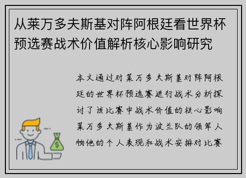 从莱万多夫斯基对阵阿根廷看世界杯预选赛战术价值解析核心影响研究