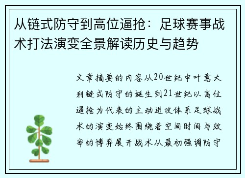 从链式防守到高位逼抢：足球赛事战术打法演变全景解读历史与趋势