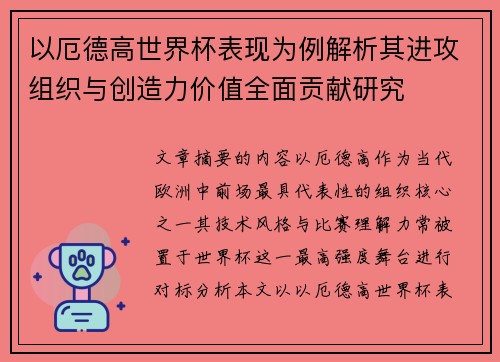 以厄德高世界杯表现为例解析其进攻组织与创造力价值全面贡献研究