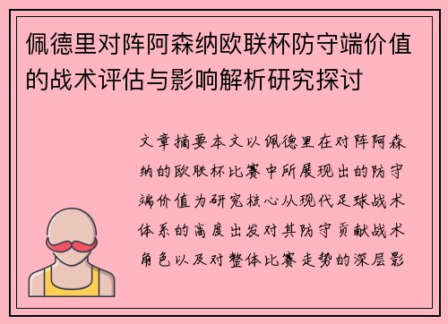佩德里对阵阿森纳欧联杯防守端价值的战术评估与影响解析研究探讨