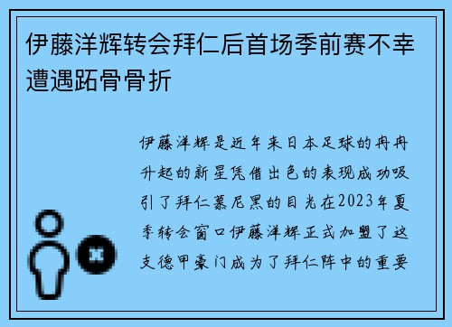 伊藤洋辉转会拜仁后首场季前赛不幸遭遇跖骨骨折