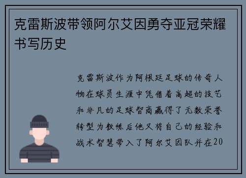 克雷斯波带领阿尔艾因勇夺亚冠荣耀书写历史