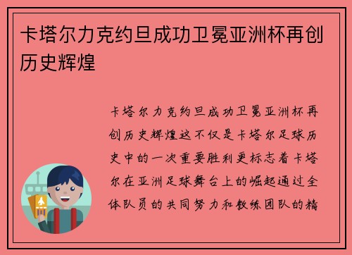 卡塔尔力克约旦成功卫冕亚洲杯再创历史辉煌