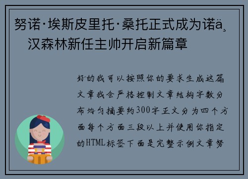 努诺·埃斯皮里托·桑托正式成为诺丁汉森林新任主帅开启新篇章