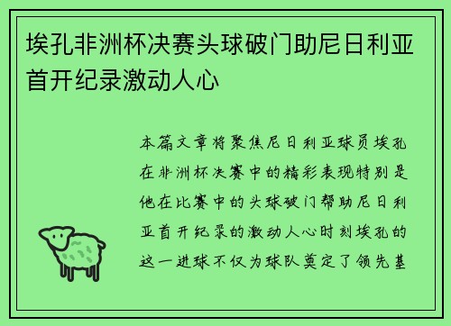 埃孔非洲杯决赛头球破门助尼日利亚首开纪录激动人心