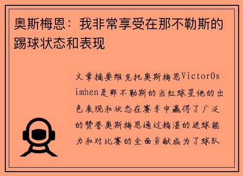 奥斯梅恩:我非常享受在那不勒斯的踢球状态和表现 奥斯梅恩:我非常享受在那不勒斯的踢球状态和表现