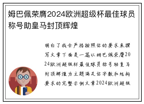 姆巴佩荣膺2024欧洲超级杯最佳球员称号助皇马封顶辉煌