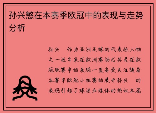 孙兴慜在本赛季欧冠中的表现与走势分析