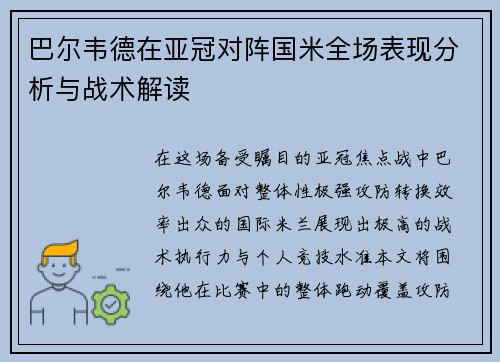 巴尔韦德在亚冠对阵国米全场表现分析与战术解读