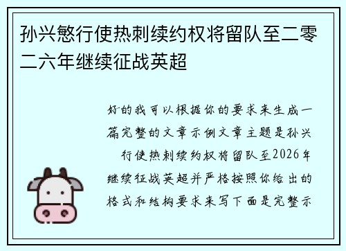 孙兴慜行使热刺续约权将留队至二零二六年继续征战英超 孙兴慜行使热刺续约权将留队至二零二六年继续征战英超