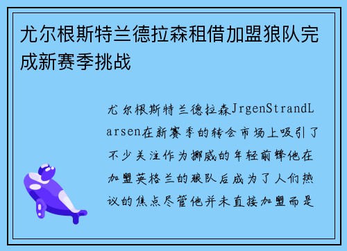 尤尔根斯特兰德拉森租借加盟狼队完成新赛季挑战 尤尔根斯特兰德拉森租借加盟狼队完成新赛季挑战