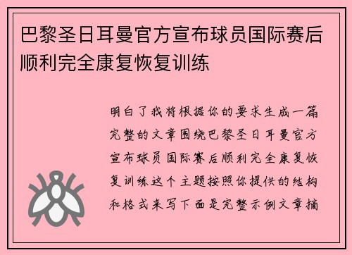 巴黎圣日耳曼官方宣布球员国际赛后顺利完全康复恢复训练