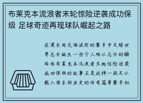 布莱克本流浪者末轮惊险逆袭成功保级 足球奇迹再现球队崛起之路 布莱克本流浪者末轮惊险逆袭成功保级 足球奇迹再现球队崛起之路