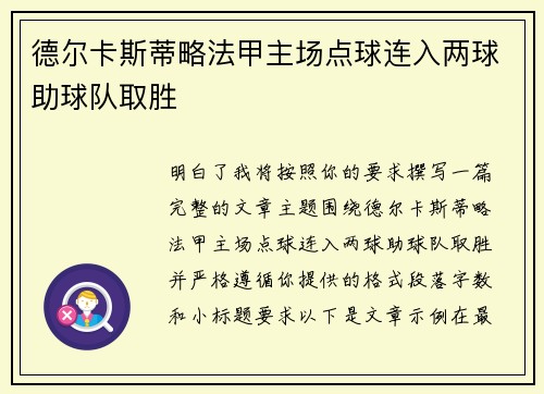 德尔卡斯蒂略法甲主场点球连入两球助球队取胜 德尔卡斯蒂略法甲主场点球连入两球助球队取胜