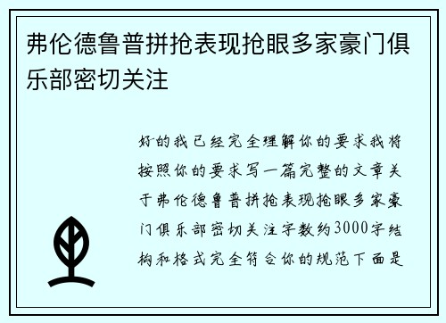 弗伦德鲁普拼抢表现抢眼多家豪门俱乐部密切关注