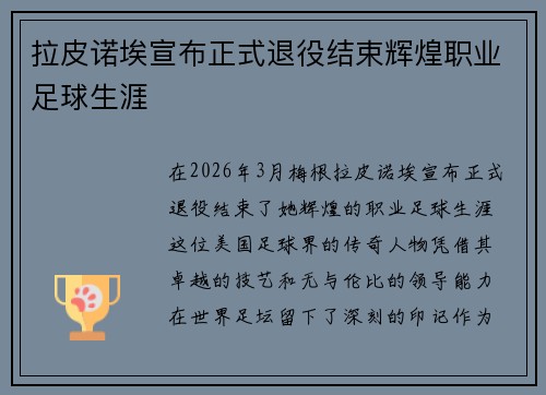 拉皮诺埃宣布正式退役结束辉煌职业足球生涯