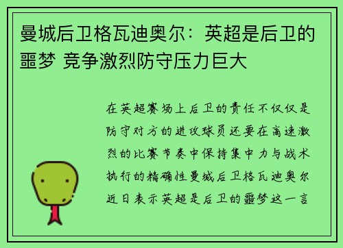 曼城后卫格瓦迪奥尔:英超是后卫的噩梦 竞争激烈防守压力巨大 曼城后卫格瓦迪奥尔:英超是后卫的噩梦 竞争激烈防守压力巨大