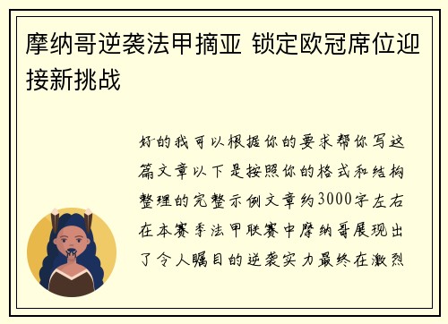 摩纳哥逆袭法甲摘亚 锁定欧冠席位迎接新挑战 摩纳哥逆袭法甲摘亚 锁定欧冠席位迎接新挑战