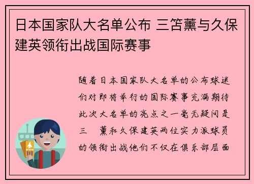 日本国家队大名单公布 三笘薰与久保建英领衔出战国际赛事 日本国家队大名单公布 三笘薰与久保建英领衔出战国际赛事