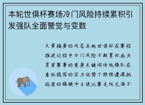 本轮世俱杯赛场冷门风险持续累积引发强队全面警觉与变数 本轮世俱杯赛场冷门风险持续累积引发强队全面警觉与变数