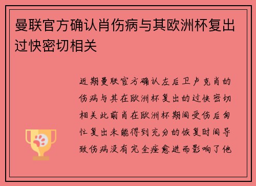 曼联官方确认肖伤病与其欧洲杯复出过快密切相关